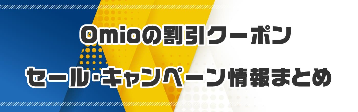 Omioのクーポン・割引・キャンペーン情報まとめ